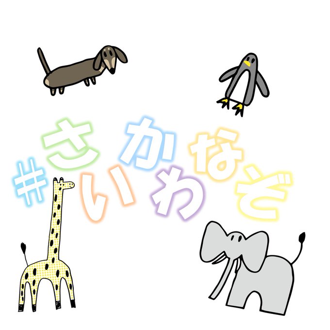 #さいかわなぞ