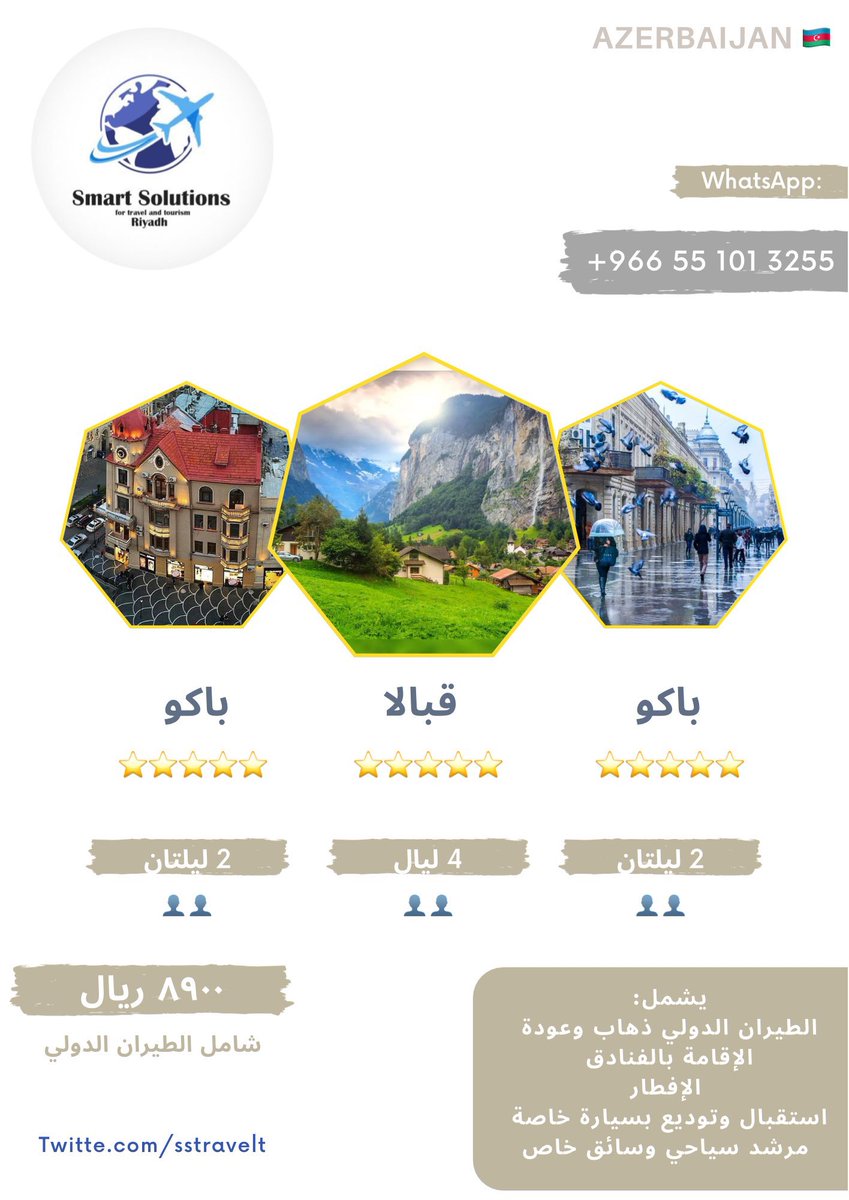 SSTravelt's tweet photo. *

شخصين 
الى #اذربيجان  
٨٩٠٠ ريال

خصم خاص للعائلات الكبيرة
برنامج سياحي كامل 
يشمل التذاكر الدولية والاقامة والتنقلات اليومية

للحجز والاستفسار ☎️
واتس اب
0551013255

💚

 #رحلات #عروض #فلل #باكو #قبالا #قوبا #عبداللطيف_ال_الشيخ #تذاكر #طيران #مخفضه https://t.co/k0lpvjSDvu