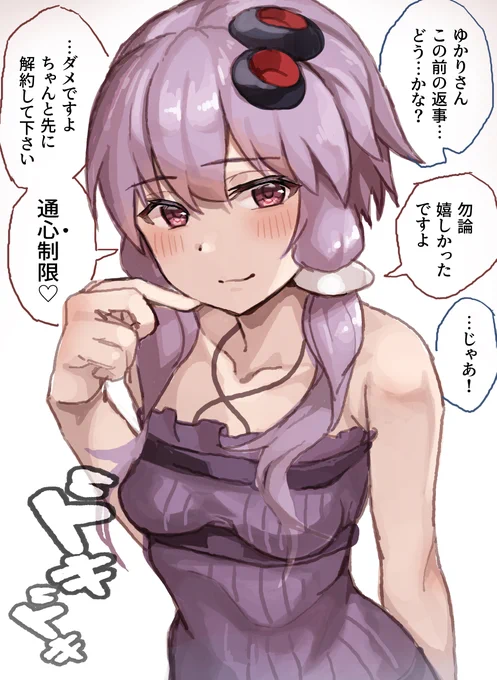 ゆかりさんと通心制限 