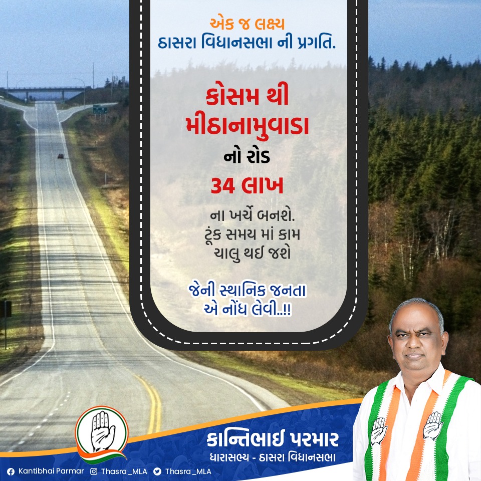 Thasra_MLA's tweet photo. કોસમ થી મીઠાનામુવાડા નો રોડ ૩૪ લાખ ના ખર્ચે બનશે.ટૂંક સમય માં કામ ચાલુ થઈ જશે.....જેની સ્થાનિક જનતા એ નોંધ લેવી....એક જ લક્ષ્ય ઠાસરા વિધાનસભા ની પ્રગતિ...
#એક_જ_લક્ષ્ય_ઠાસરા_વિધાનસભા_ની_પ્રગતિ 
#119thasravidhansabha https://t.co/RGjexDNd0w