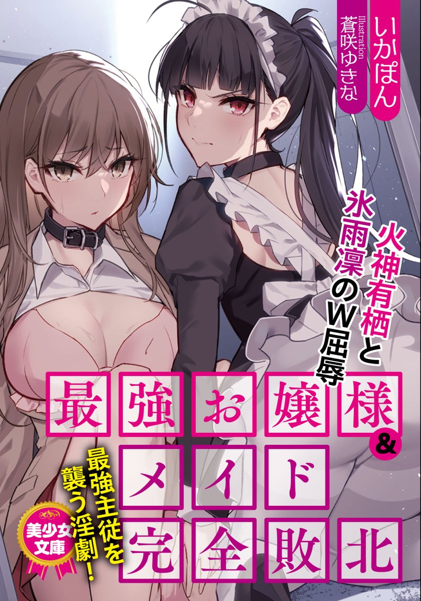 美少女文庫様より「最強お嬢様&メイド完全敗北 火神有栖と氷雨凜のW屈辱」の挿絵を担当させて頂きました✨
今回の中身はがっつりエッチなイラストも含まれているので何卒よろしくお願いします☺️
https://t.co/sVogy85K93 