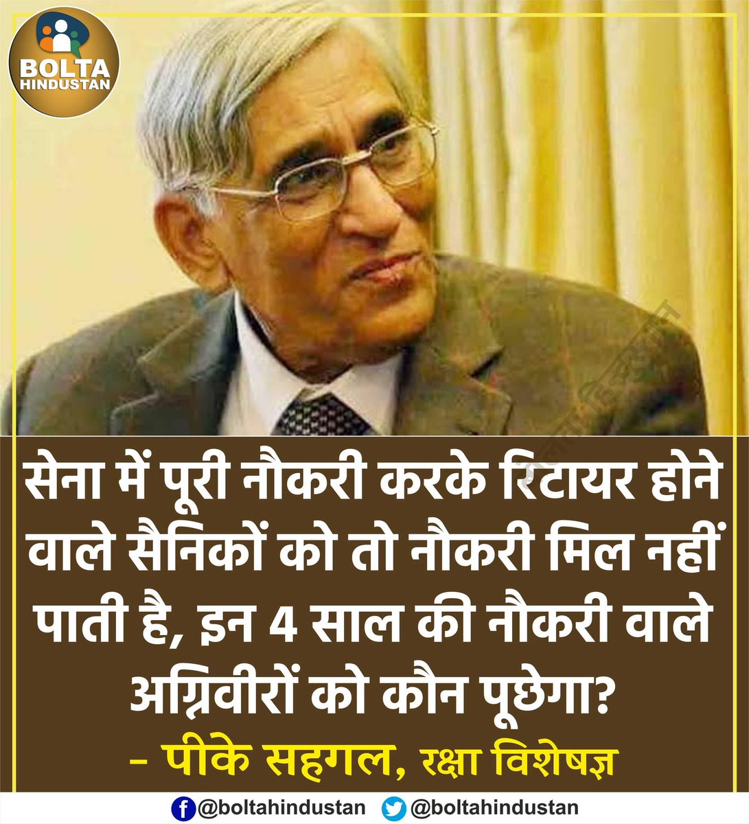 BoltaHindustan's tweet photo. सेना में पूरी नौकरी करके रिटायर होने वाले सैनिकों को तो नौकरी मिल नहीं पाती है, इन 4 साल की नौकरी वाले अग्निवीरों को कौन पूछेगा? : पीके सहगल, रक्षा विशेषज्ञ https://t.co/qAygG2lk8X