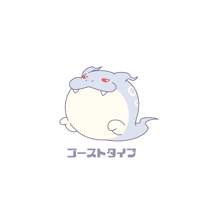ゴーストタイプの体の柄は、ただ輪っかなんじゃなくて目玉になってます。ギョロ。 