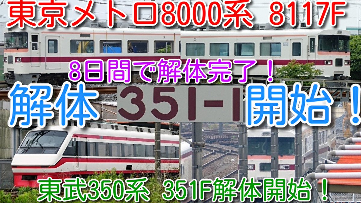 azumatakeshi's tweet photo. 【東京メトロ8000系 8117F(10両) 廃車回送から、
わずか8日間で解体完了！】
東武350系 351F解体開始！ 
廃車回送から2日間で内装撤去 窓ガラス3両 取り外し済
https://t.co/wVWIA0SmdP
 ＃東武 ＃350系 ＃351F ＃廃車 ＃解体 ＃特急 ＃きりふり ＃東京メトロ ＃8000系 ＃8117F https://t.co/KAEyVAoaIy