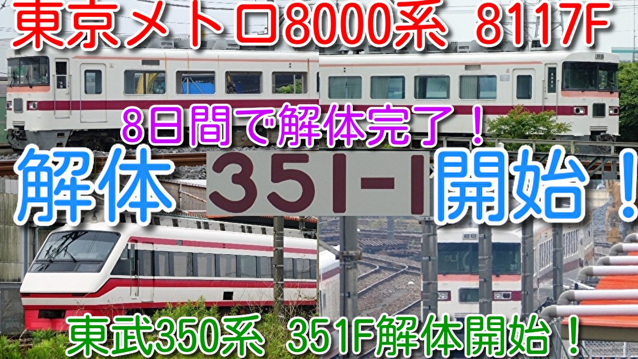 Azumatakeshi 東武 あずまたけし 交通系 Youtuber 東京メトロ8000系 8117f 10両 廃車回送から わずか8日間で解体完了 東武350系 351f解体開始 廃車回送から2日間で内装撤去 窓ガラス3両 取り外し済 T Co Wvwia0smdp 東武 350系