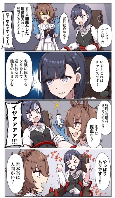 桐生院とアグネスタキオンのまんが 