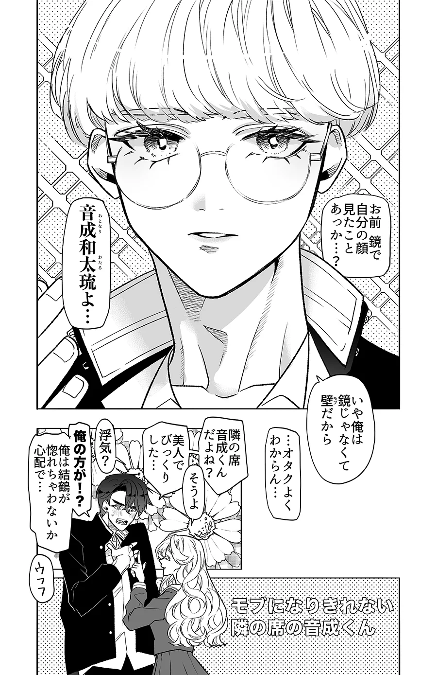 オタ活が楽しすぎて学校生活がバラ色？！モブがモブになりきれていないwww