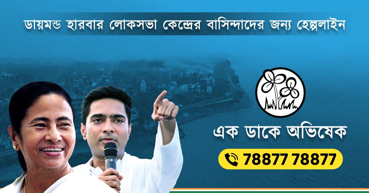 abhishekaitc's tweet photo. Today, inspired by my leader @MamataOfficial's flagship initiative, I am launching Ek Daake Abhishek for the people of Diamond Harbour constituency.

Through this helpline, you can directly reach out to me at 78877 78877 with any of your concerns and suggestions.(1/2) https://t.co/3M4H35td4c