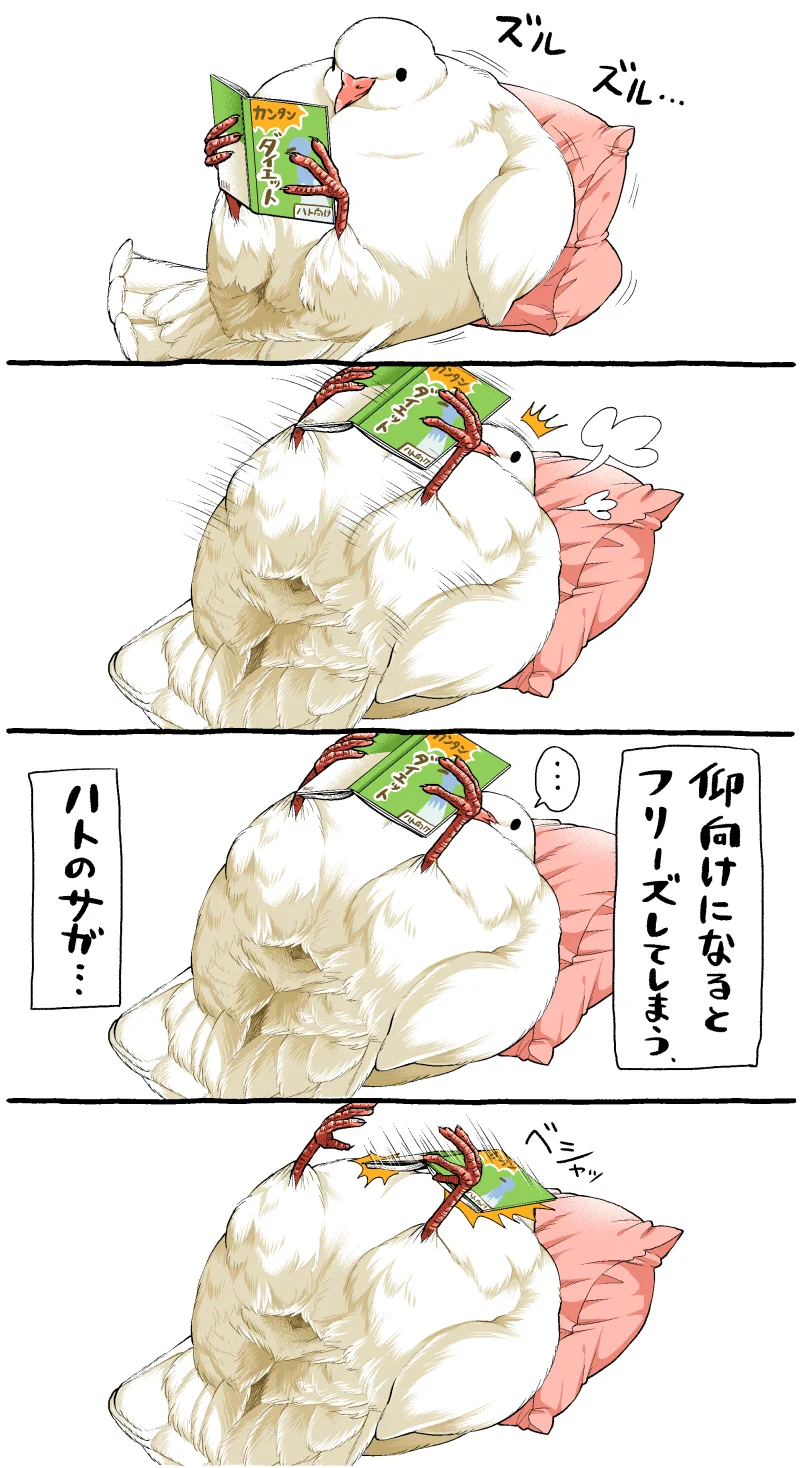 もっちもちでかわいい！痩せたいハトさんのイラスト漫画！