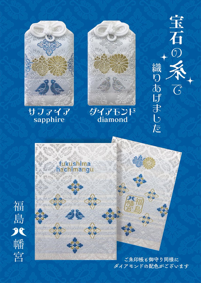 💎お守り・御朱印帳のご案内💎 