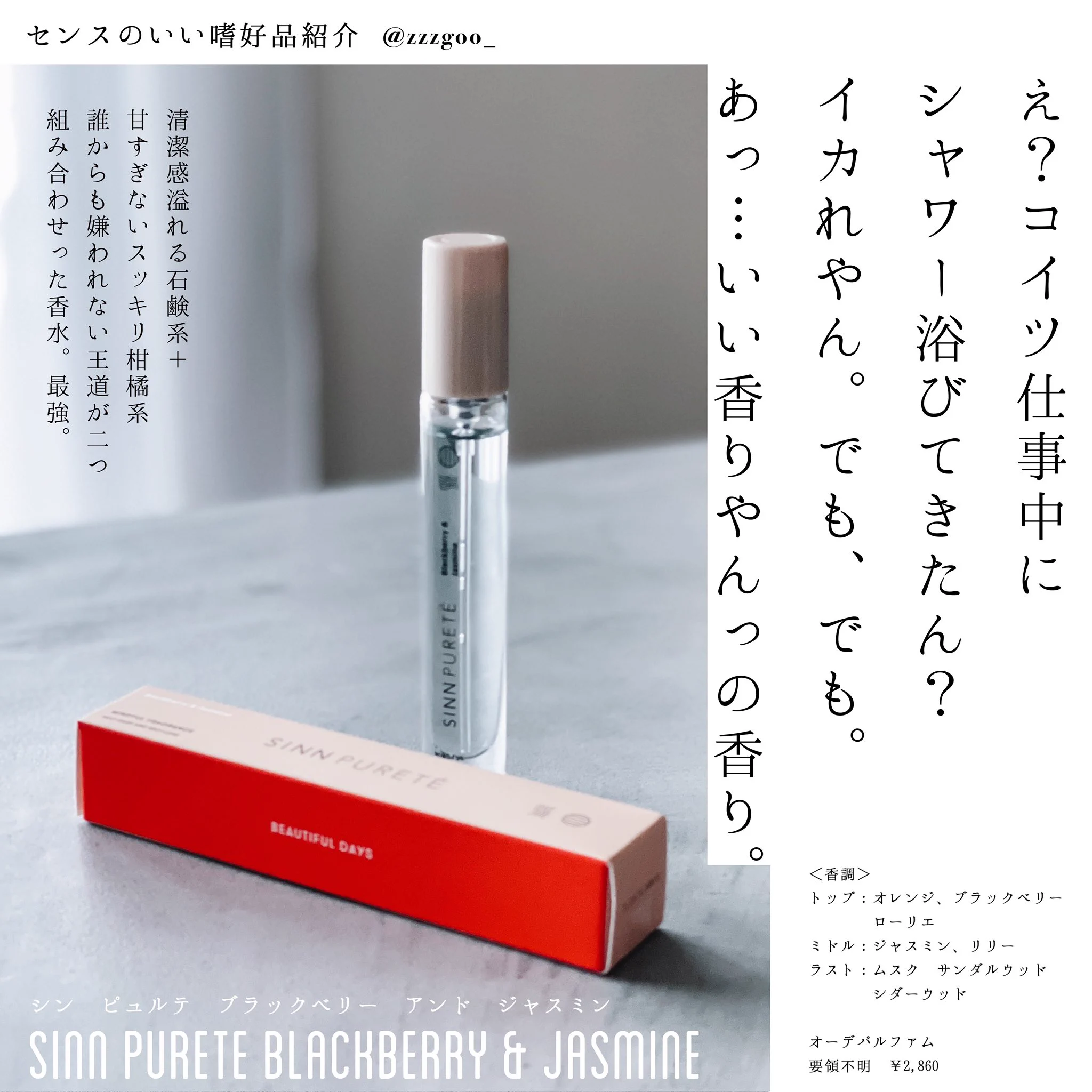 まだまだ知られてないけどマジで「え？お風呂入ってきたん？いい匂い」って256回は言われた香水