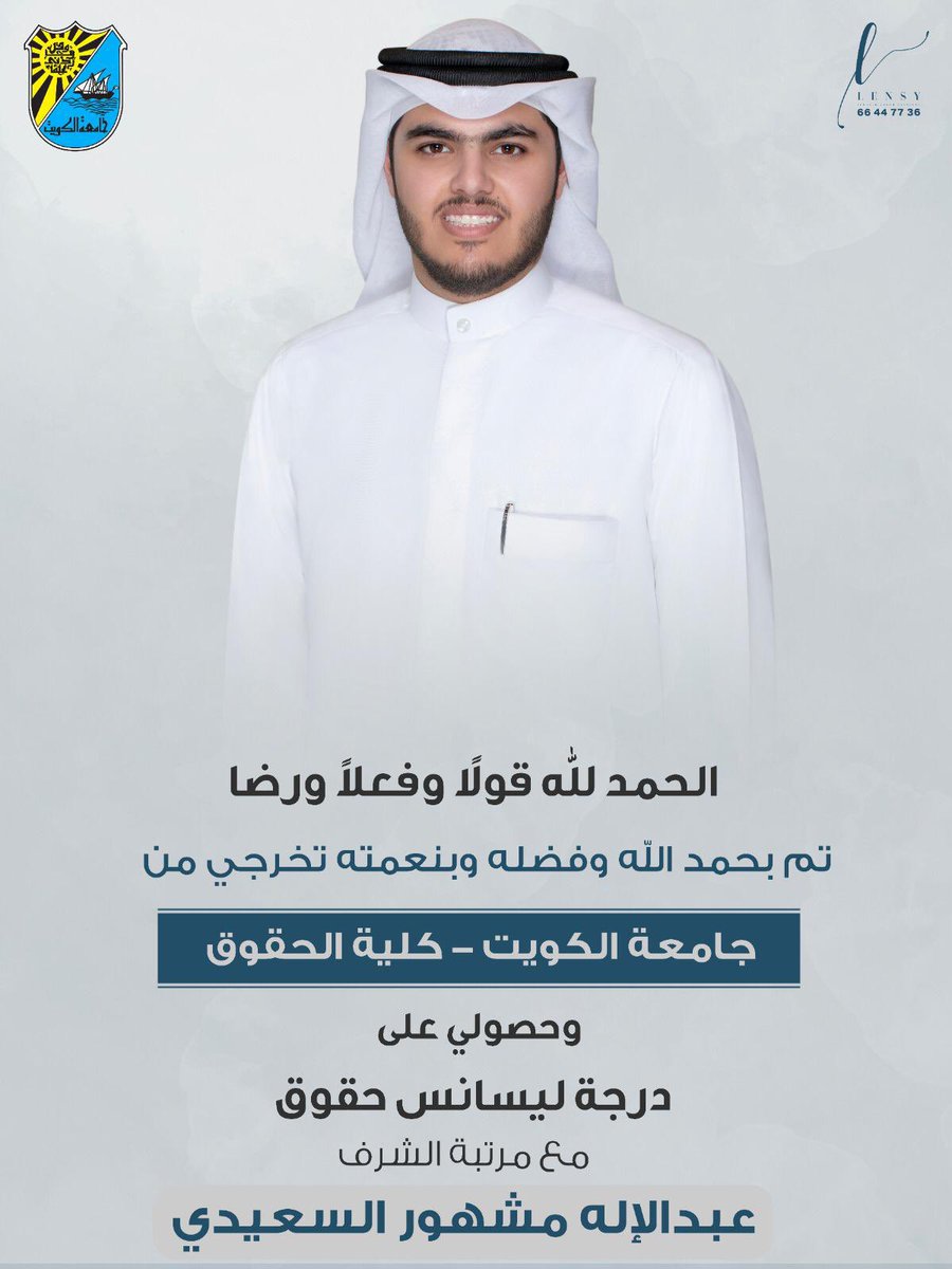 ﴿و آخرُ دعواهُم أن الحمدُ للَّه ربِّ العالمين﴾

تم بحمدالله تخرجي من
كلية الحقوق - جامعة الكويت 🎓