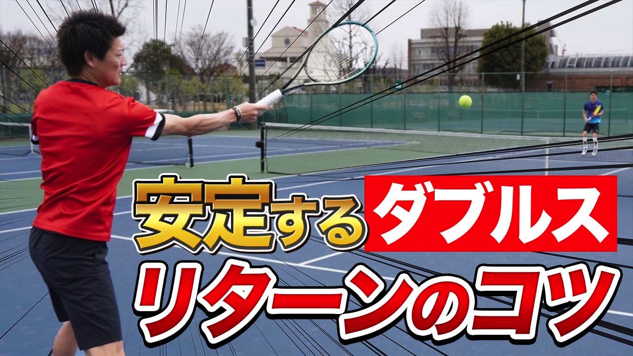 ともやん テニスyoutuber 本日の動画 安定するダブルスリターンのコツ 投稿しました 得意のダブルス リターンを考え方から解説してみました 大切なのはコースではなく 是非ご覧ください T Co Qohdtxrdcv Twitter