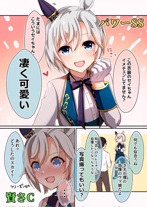 トレーナーの前では賢さCになるセイウンスカイさん(再掲)
#恋愛弱者 
#ウマ娘 