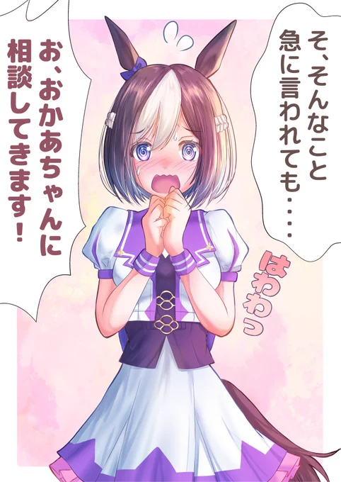 #ウマ娘
#ウマ娘プリティーダービー
#ウマ娘に告白してみた
その1 スペシャルウィーク
告白したら母親に報告された… 