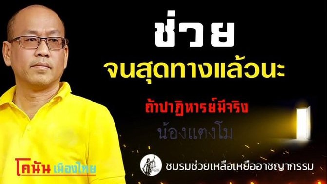 TifFaNy_9member's tweet photo. ปาฏิหาริย์ครั้งสุดท้าย  #แตงโมต้องได้รับความยุติธรรม https://t.co/jmtcZOmzyl