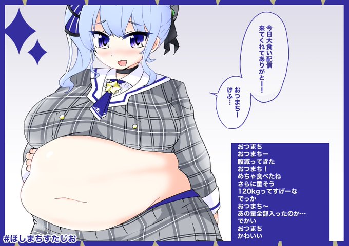 ぽっちゃり 高画質 星街すいせい肥満化アーカイブ Skeb チガヤの社 穂高しよ の投稿 ファンティア Fantia