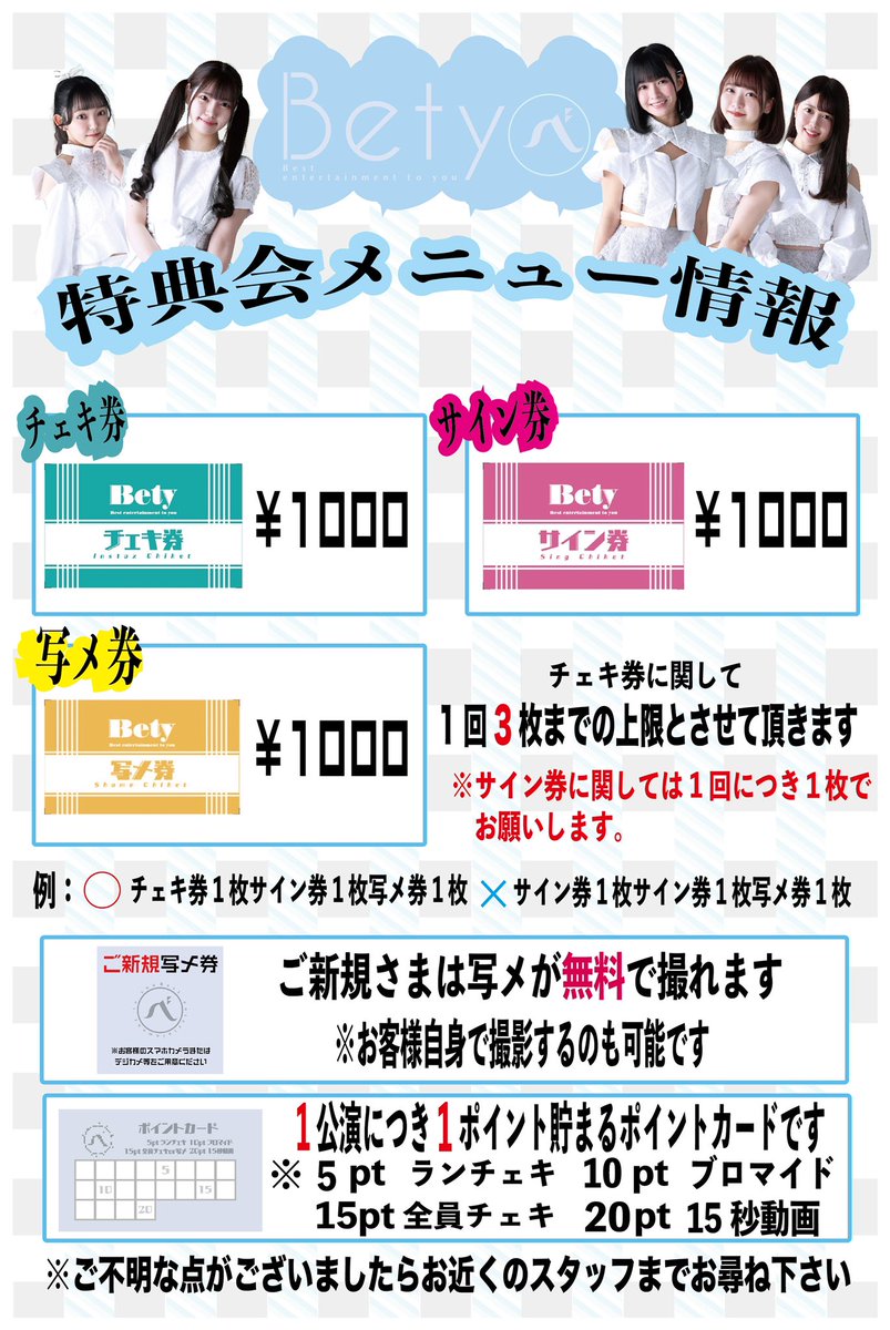 Bety特典会メニュー情報】 Betyのレギュレーションはこちら‼️ ご新規