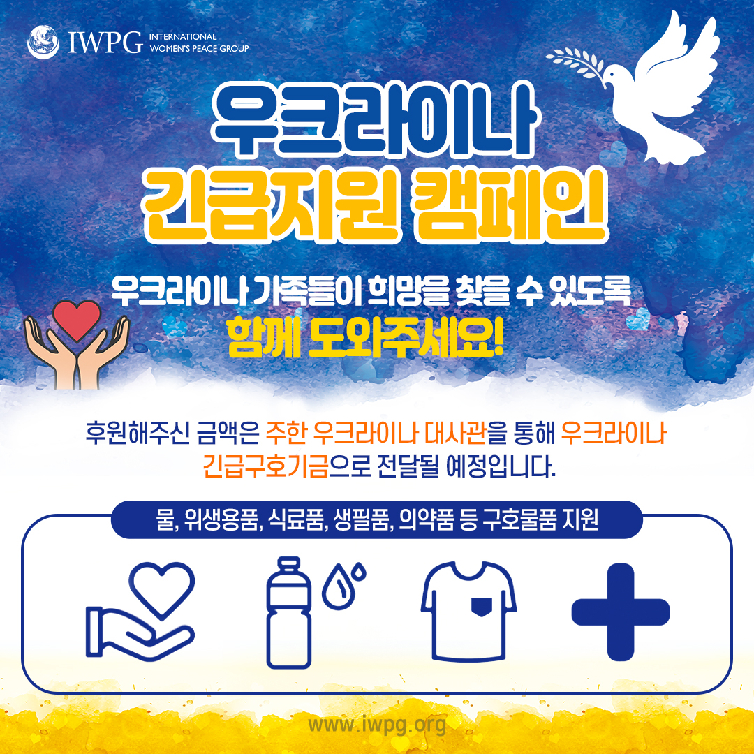 IWPG11's tweet photo. 우크라이나 긴급지원 캠페인
#세계평화 #평화 #우크라이나 #피스 #전쟁종식 #peace #긴급구호 #긴급지원 #함께 #세계여성평화그룹 #평화문화 #DPCW #iwpg #WeAreOne #위아원 #평화실현 #NoWar #ForceNo #Ukraine https://t.co/p0akmgCaov