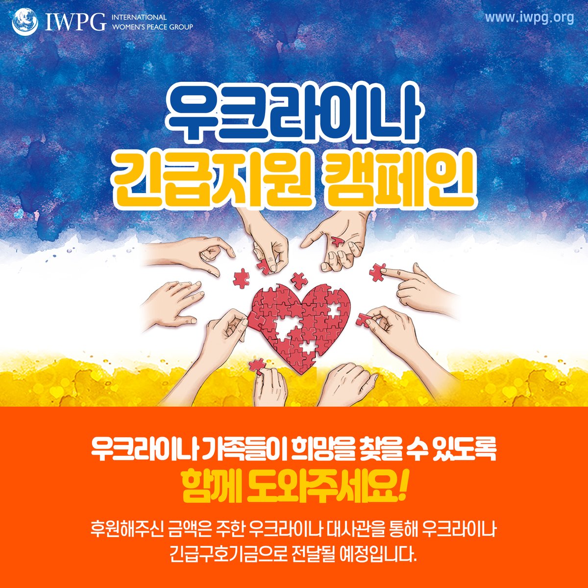 IWPG11's tweet photo. 우크라이나 긴급지원 캠페인
#세계평화 #평화 #우크라이나 #피스 #전쟁종식 #peace #긴급구호 #긴급지원 #함께 #세계여성평화그룹 #평화문화 #DPCW #iwpg #WeAreOne #위아원 #평화실현 #NoWar #ForceNo #Ukraine https://t.co/4WuEh78zoO