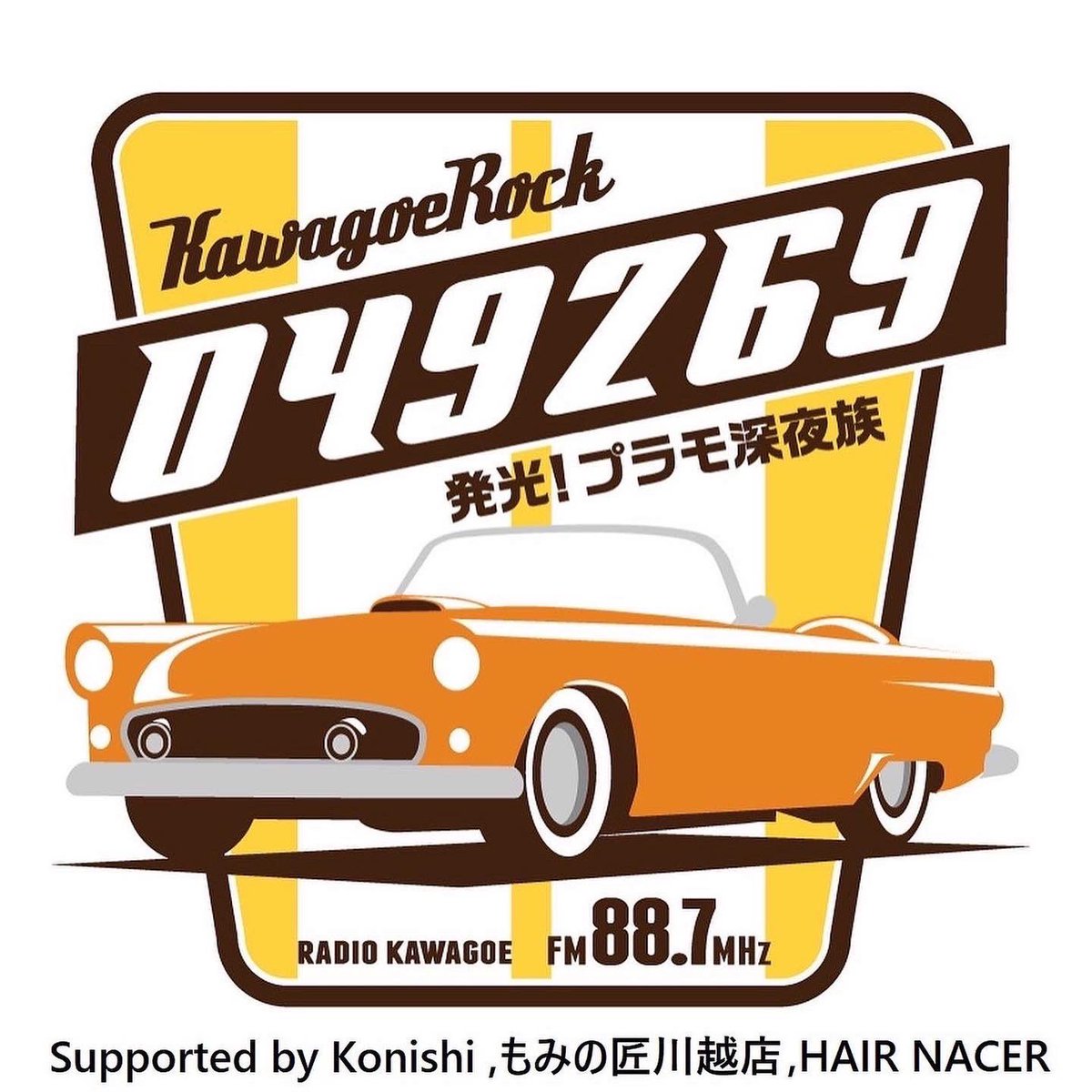 proken887's tweet photo. 明日10:15からの放送は…

モルック祭り第3弾！
26日のイベントについてお話しています♪
もちろん発光さんにもご出演頂いています！

日曜の朝はラジかわでお会いしましょう♡

@radiKAWA_hakko 
@imok_kawagoe https://t.co/6xqshelchd