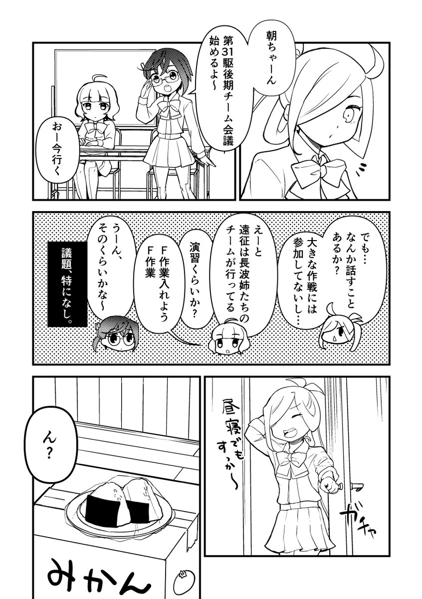 明日の連語艦隊名古屋3
新刊は朝霜(沖波+岸波)屋代ちゃんのコピー本
「屋代ちゃんは朝霜さんが気になる」B5/12P/100円
ある日朝霜に届けられる謎のおにぎり、誰の手によるものなのか?!(バレバレ)
よろしくお願いします!

#艦隊名古屋 