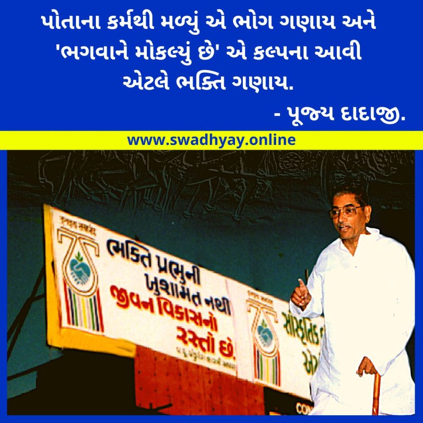 પોતાના કર્મથી મળ્યું એ ભોગ ગણાય અને 'ભગવાને મોકલ્યું છે' એ કલ્પના આવી એટલે ભક્તિ ગણાય. - પૂજ્ય દાદાજી.

વધુ વિગતે વાંચવા માટે અહીં ક્લિક કરો:swadhyay.online

#swadhyayparivar #swadhyayquotes #suktisangarh #swadhyayparivarbooksingujarati #swdhyayonline #swadhyaythoughts