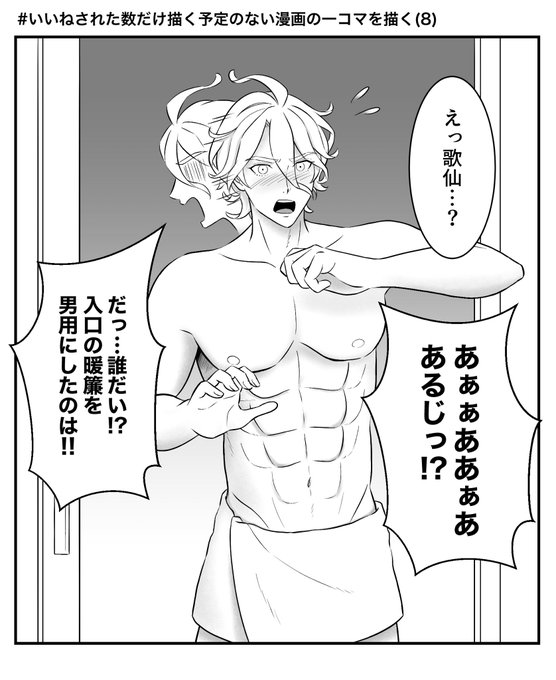 #いいねされた数だけ描く予定のない漫画の一コマを描く
【8】あるあるお風呂ハプニングin本丸 