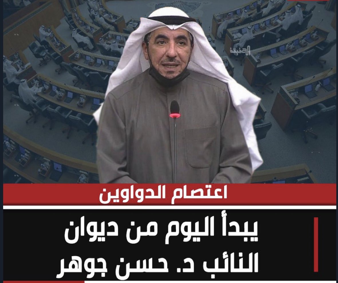BoycottKw's tweet photo. بداية #اعتصام_الدواوين تنطلق اليوم من #ديوان_حسن_جوهر في #منطقة_بيان

#الكويت_اليوم
#اعتصام_بيت_الامة 
#اعتصام_نواب_الأمة 
#اعتصام_النواب 
#ساحة_ا��إرادة
 #ساحه_الاراده_تجمعنا
#النواب_المعتصمين https://t.co/zk5W5GaqGu