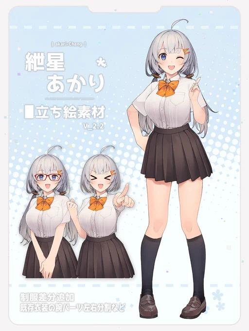 あかりちゃんの立ち絵更新しました
制服差分追加とか通常衣装の腕差分を左右別にするなどしました
良かったら使ったって下さいませ〜

https://t.co/GDL51Oi3j2 