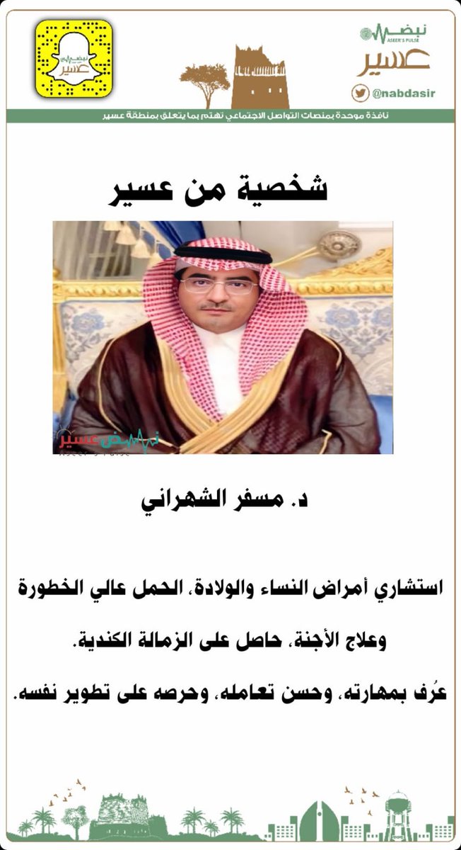 nabdasir's tweet photo. 👤شخصية من عسير: 
@MesferAlshahran
الدكتور مسفر الشهراني

استشاري أمراض النساء والولادة، والحمل عالي الخطورة وعلاج الأجنة، حاصل على الزمالة الكندية.
عُرف بمهارته، وحسن تعامله، وحرصه على تطوير نفسه. https://t.co/XVH7VC82Bk