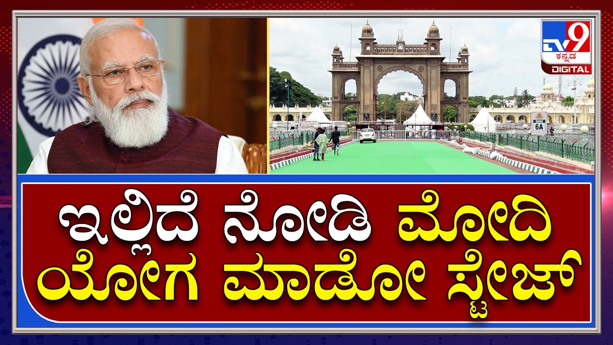 tv9kannada's tweet photo. Yoga Stage: ಮೈಸೂರಲ್ಲಿ PM ಮೋದಿ ಯೋಗ ಮಾಡೋ ವೇದಿಕೆಯ ಸ್ಪೆಷಾಲಿಟಿ ಏನು..? | Tv9 Kannada
Video Link►https://t.co/GZnMaYr9t9
#TV9Kannada #Palace #Preparation #MysorePalace #Narendramodi #Modi #Mysore #Modiinmysore #Yogaday #Internationalyogaday https://t.co/yywPTwJLFi