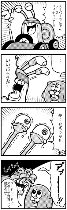 【最強でんでんコラボまんが】
広告だけでは天下は獲れぬ
そう熱く語っていたでんでんは
クソウザ広告カタツムリに
成り下がった
あとはまいまい、お前だけが頼りだ
でんでんの目を覚まさせろ!
まいまいがついにゲームに登場!
https://t.co/Z8Owgb1UKX
公式
@MARVELOUS_SNAIL 