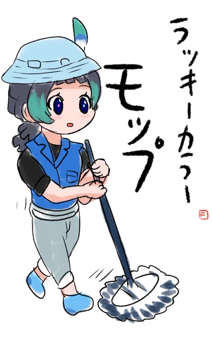 キュルル清掃員(今日はモップ)
#カラ騒ぎ 