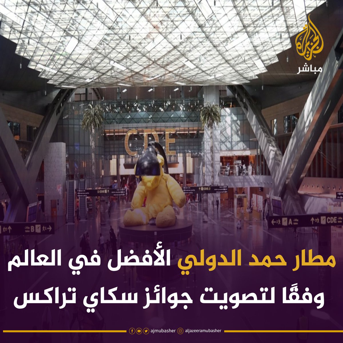 حصد #مطار_حمد_الدولي لقب "أفضل مطار في العالم" للعام الثاني على التوالي، بعدما حل في #المرتبة_الأولى ضمن حفل جوائز سكاي تراكس العالمية للمطارات 2022، الذي أقيم على هامش معرض ومؤتمر المطارات العالمي المنعقد في العاصمة الفرنسية باريس.