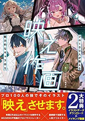 『映え作画 プロ100人が教える魅力的なキャラ作り (いちあっぷブックス)』(いちあっぷ編集部 著) を読み終えたところです  いや、全然読み終えてないけど…w めっちゃいいですよ! 「手の作画を考えよう」とか「お尻の繋がりを考えよう」とかパーツパーツになってるから 