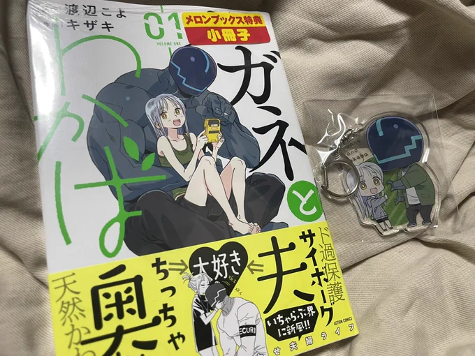 「ハガネとわかば」の一巻、アクリルキーホルダー付きのが買えてニッコリ(╹◡╹) 