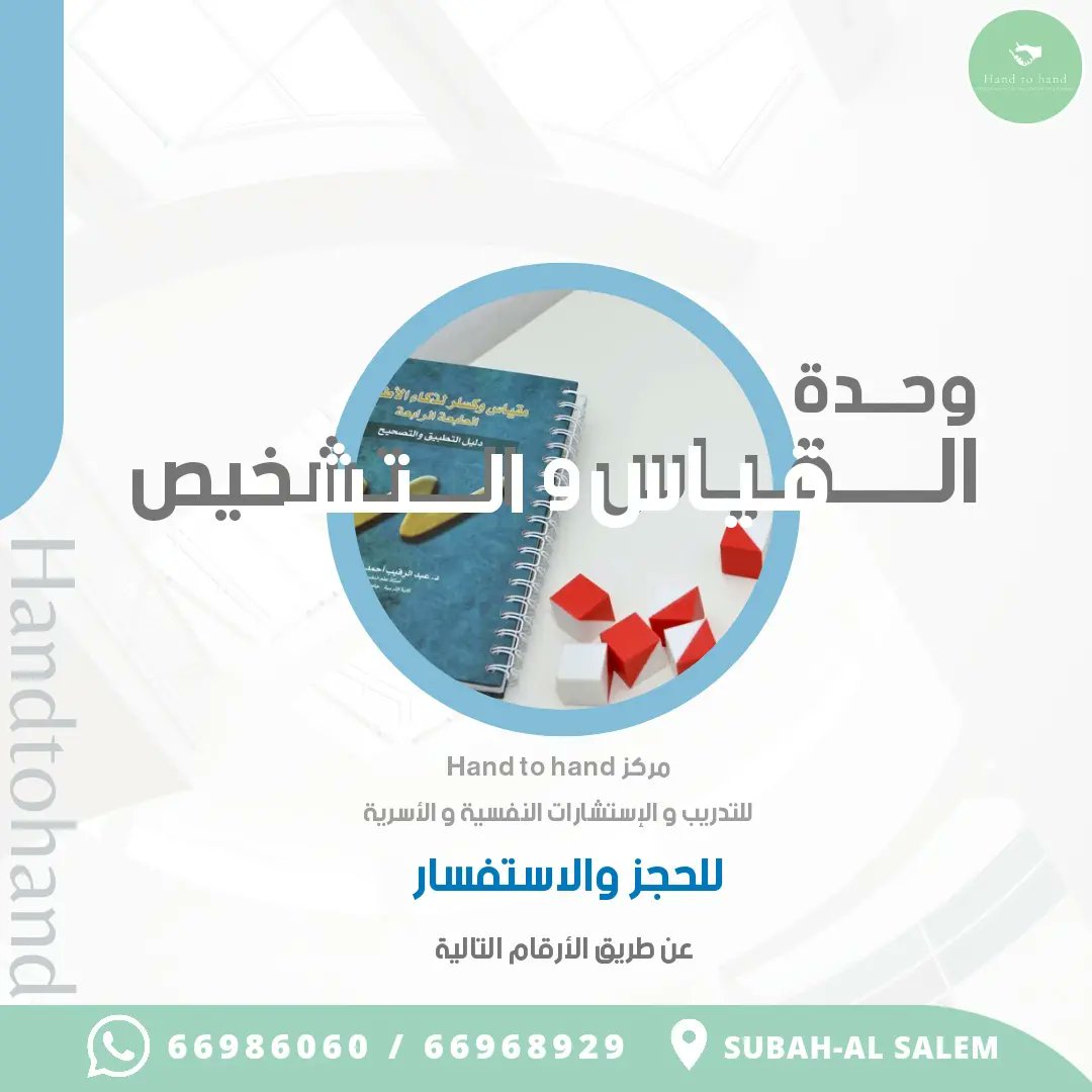 K_jragh's tweet photo. نقوم بتطبيق كافة #الاختبارات_النفسية و #مقاييس_الذكاء في المركز
للأطفال و المراهقين و البالغين

#اختبارات_ذكاء
#صحة_نفسية
#الكويت
#psychologist
#تشخيص https://t.co/YDkzlgoETq