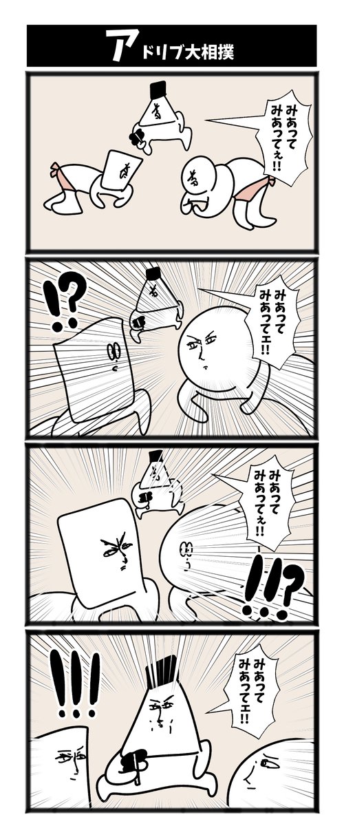 【アドリブ大相撲】

#初投稿です #4コマ漫画  #1h4d 