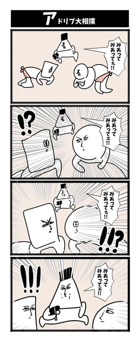 【アドリブ大相撲】

#初投稿です #4コマ漫画  #1h4d 