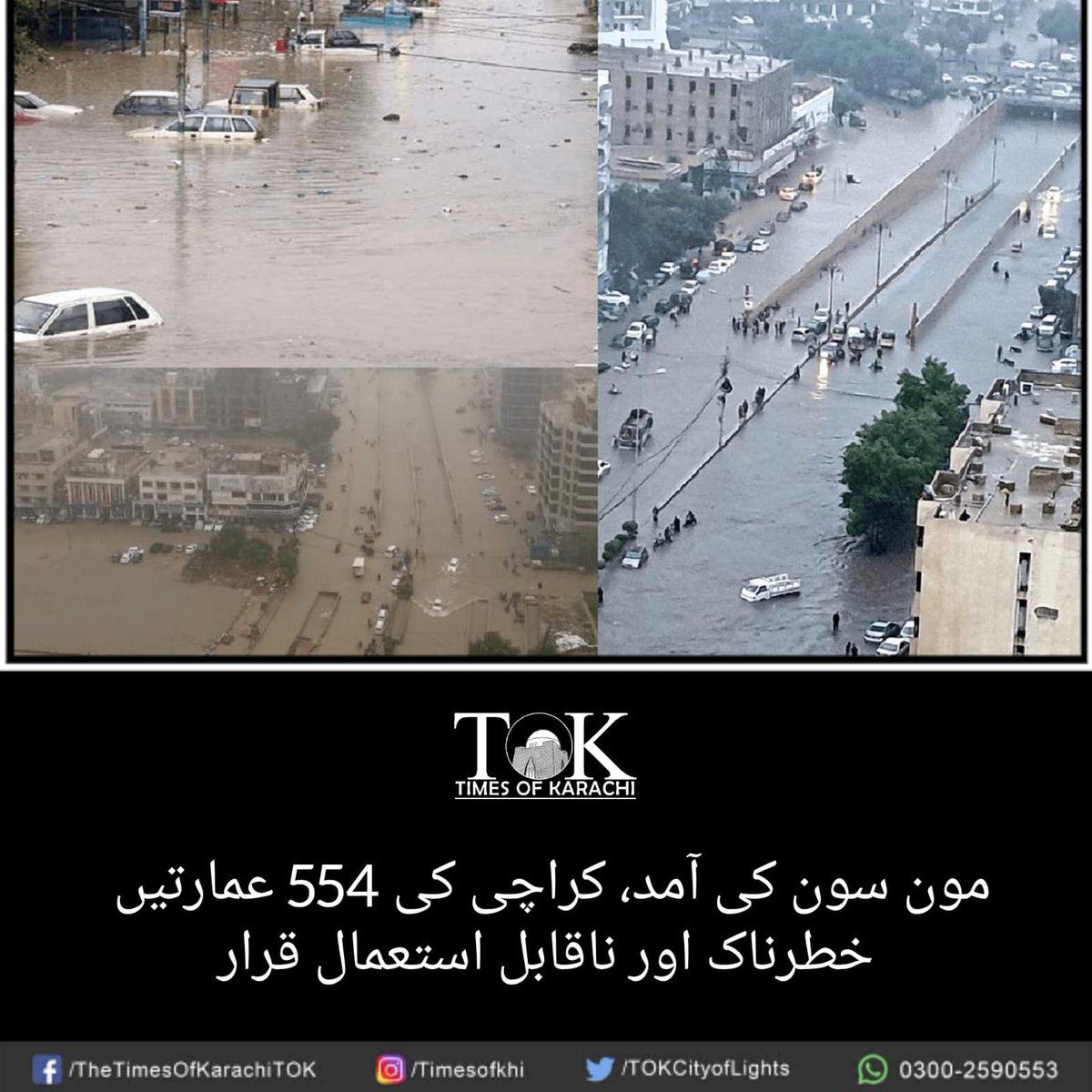 TOKCityOfLights's tweet photo. مون سون کی متوقع بارشوں کے پیش نظر ایس بی سی اے نے کراچی کی 554 عمارتوں کو ناقابل رہائش قرار دے دیا۔

#TOKAlert #Karachi #Rain 

تفصیلات، https://t.co/nJS1uaa6kX https://t.co/j8YdppePfH