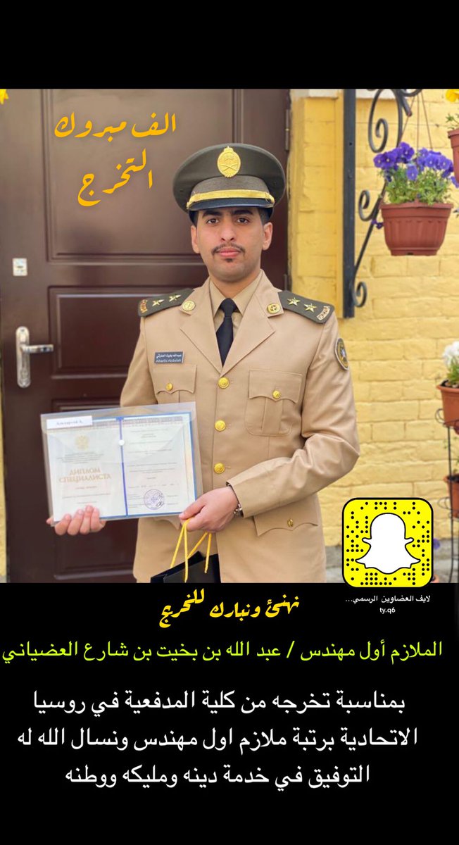 ad_banealharth's tweet photo. نهنئ ونبارك للخريج  الملازم أول مهندس / عبد الله بن بخيت بن شارع العضياني 

بمناسبة تخرجه من كلية المدفعية في روسيا الاتحادية برتبة ملازم اول مهندس ونسال الله له التوفيق في خدمة دينه ومليكه ووطنه https://t.co/72L9ZQDpkR