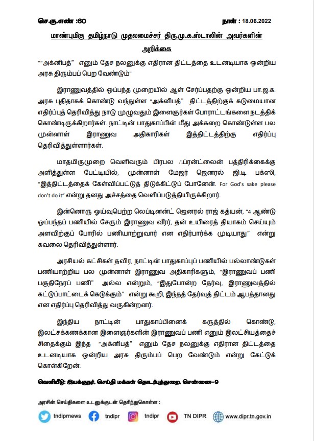 CMOTamilnadu's tweet photo. “அக்னிபத்” எனும் தேச நலனுக்கு எதிரான திட்டத்தை உடனடியாக ஒன்றிய அரசு திரும்பப் பெற வேண்டும் என மாண்புமிகு முதலமைச்சர் @mkstalin அவர்கள் அறிக்கை வெளியிட்டுள்ளார். https://t.co/7fCf3mxYhp