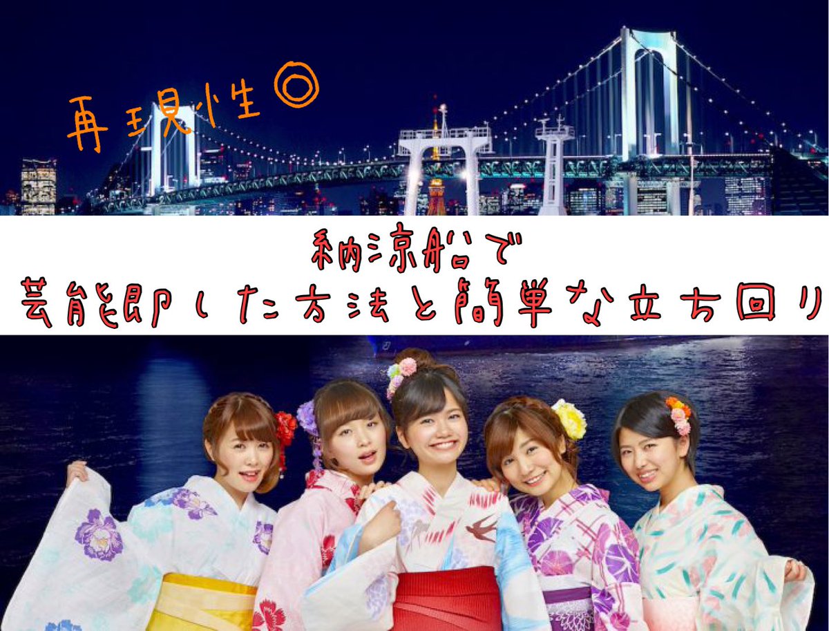 owa_kari1918's tweet photo. ⚠️納涼船で芸能即した方法note⚠️

3年振りに開催される納涼船🛳
芸能に限らずともこの方法は再現性が高いです。地蔵しがちな方もぜひ。

▽本noteの主な内容
✅納涼船での芸能即の方法
✅簡単な立ち回り

▽受け取り方法
①いいねかリツイート
②「納涼船」とDMください https://t.co/kY3rUcn0Eq