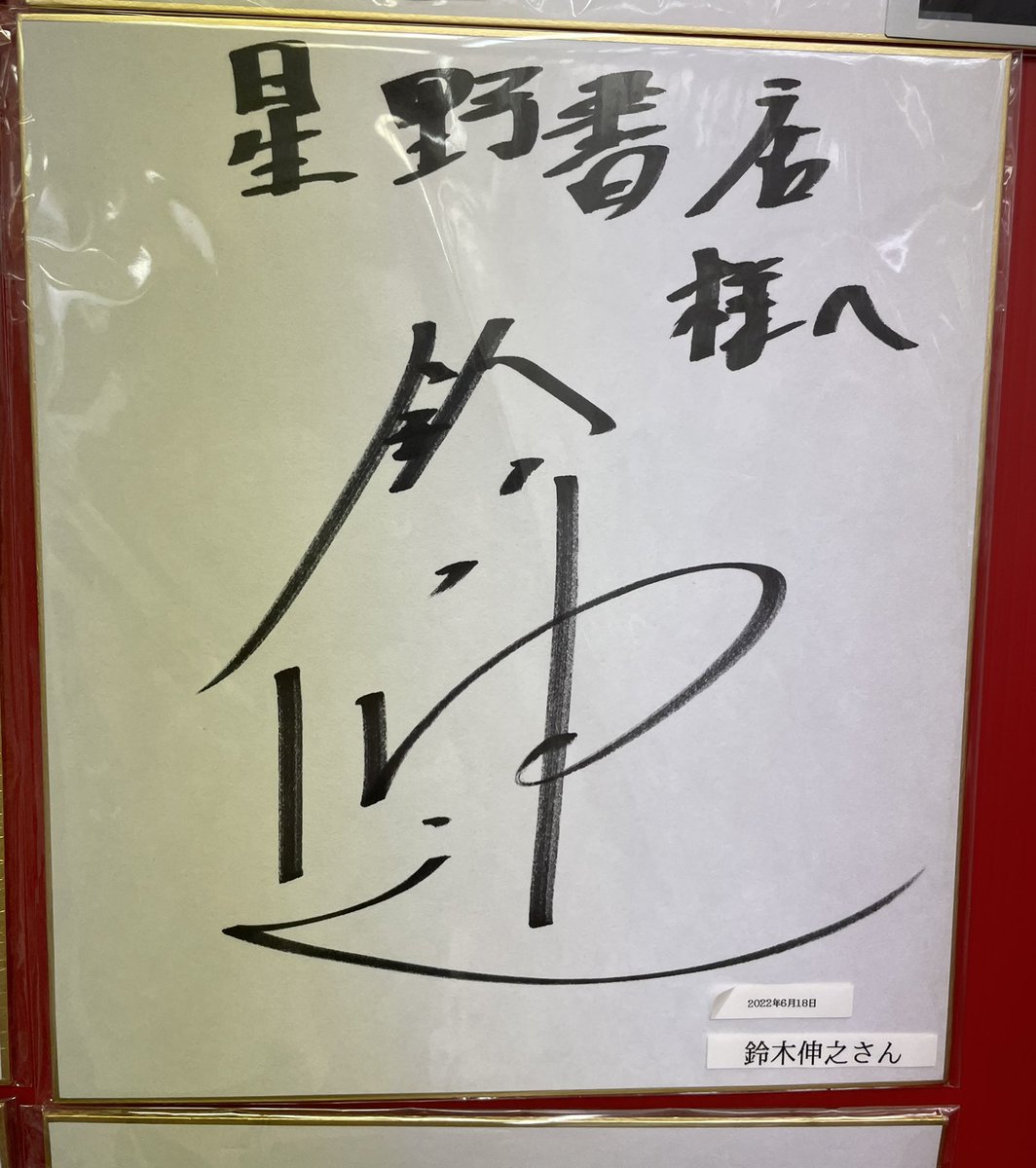 鈴木伸之　サイン色紙 サイン色紙紹介】#鈴木伸之 さんサイン色紙です！「鈴木伸之 写真