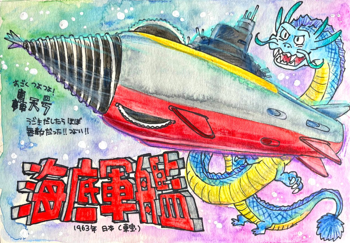 SF映画を順にみます 「海底軍艦」（英題：Atragon） 1963年／日本