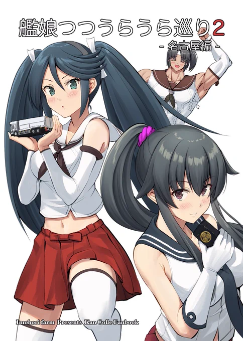 遅くなりましたが報告です。
明日の「連合艦隊名古屋へ3戦目」新刊出ます!
ラインナップはこの3種類です。
新刊200円、日常集900円、里帰り500円です。
明日はどうぞ宜しくお願いします! 