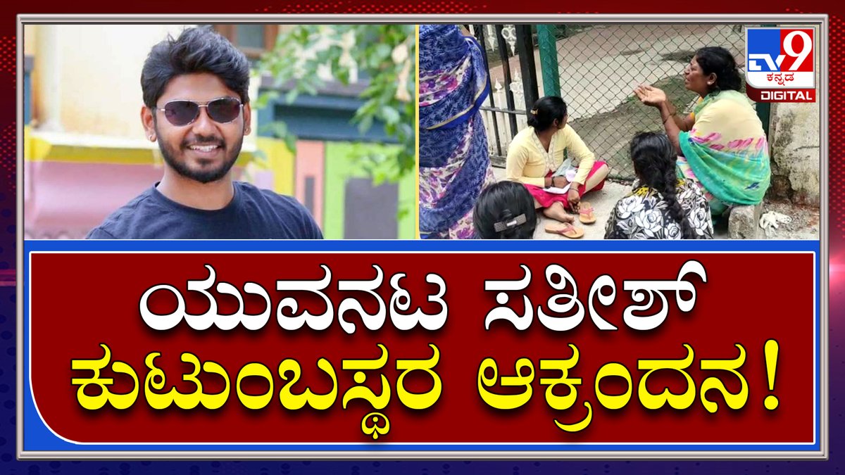 tv9kannada's tweet photo. Actor Sathish Murder: ಆಸ್ಪತ್ರೆ ಬಳಿ ಮುಗಿಲು ಮುಟ್ಟಿದ ಸತೀಶ್ ಕುಟುಂಬಸ್ಥರ ಆಕ್ರಂದನ | Tv9 Kannada
Video Link►https://t.co/SS6rLx5hvu
#TV9Kannada #ActorMurder #Murder #Actor #KannadaActor #Kannada #CoActor #Sandalwood #Bangalore #Attack https://t.co/oNCF3efpBz