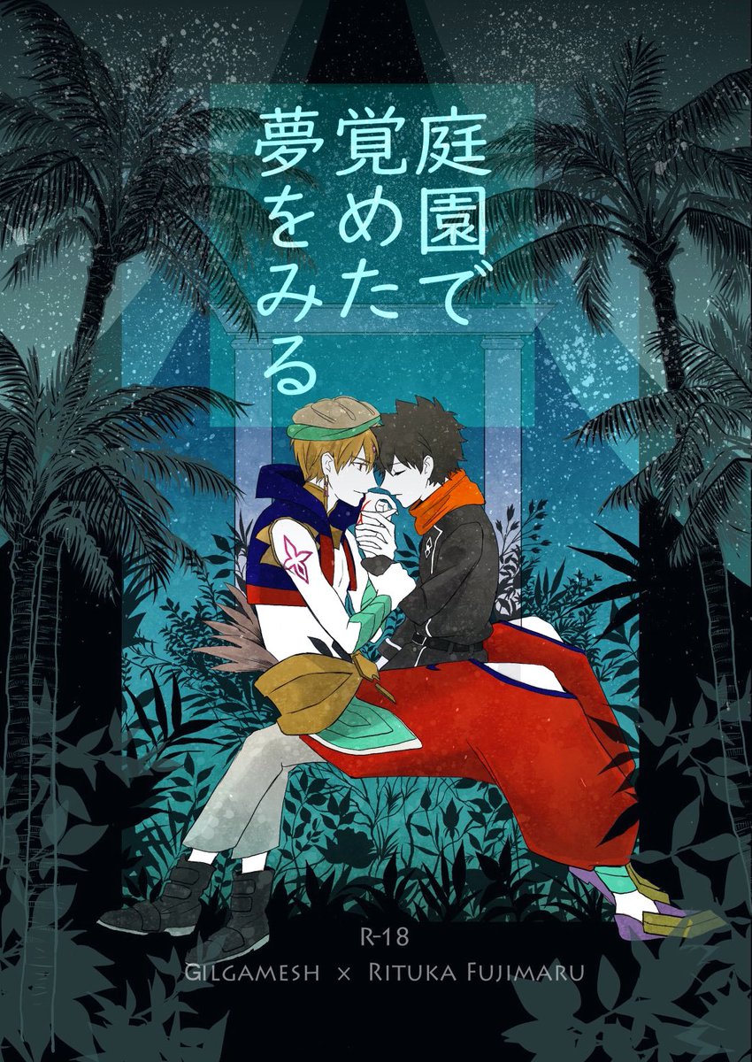 7月23日(土)星に願いを(予定)
キャスギルぐだ♂
『庭園で覚めた夢をみる』
R18/B5 / 42p / 価格未定

ジグラットでの最後の夜の王様とぐ君。
不完全燃焼です。が、出せると信じて…
※サンプルは変更する可能性があります。

以下に部数のアンケート置かせていただきます。 