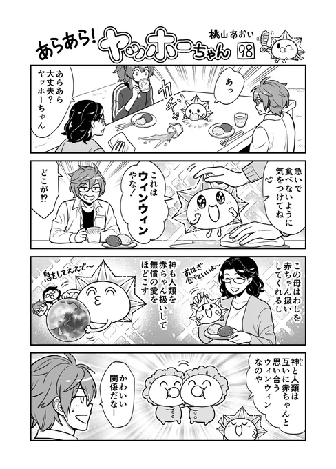 <あらあら!ヤッホーちゃん>98

 ヤッホーちゃん無償の愛を語る
#創作漫画 